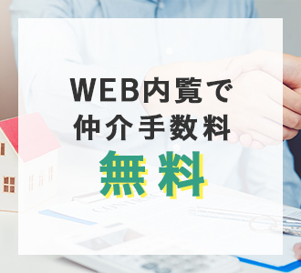 仲介手数料0円
