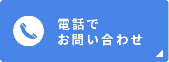 電話でお問い合わせ
