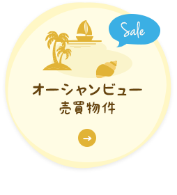 オーシャンビュー売買物件