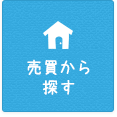 売買から探す