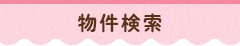 物件検索