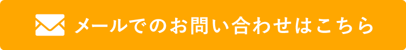 メールでのお問い合わせはこちら
