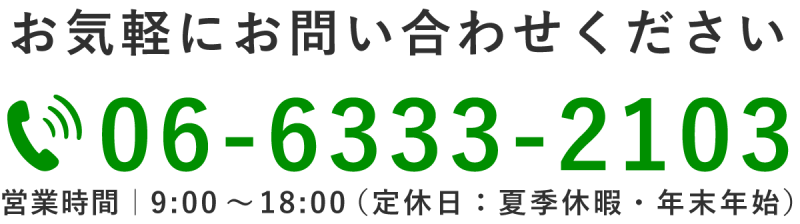電話番号06-6333-2103