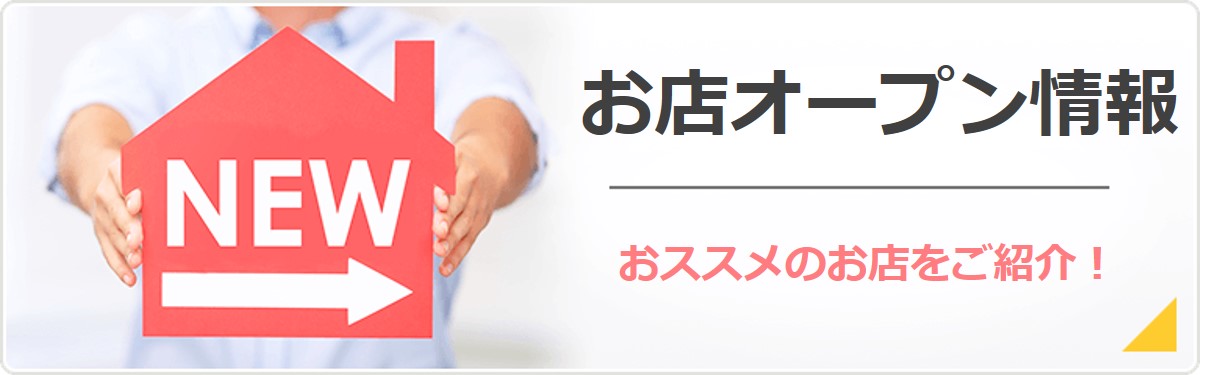 酒田市・庄内のお店オープン情報