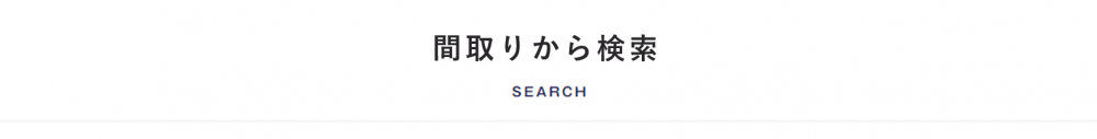 間取りから検索