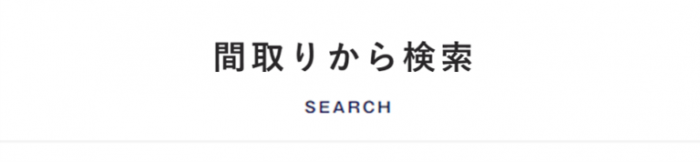 間取りから検索(スマホ)