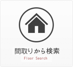 賃貸の間取りから検索
