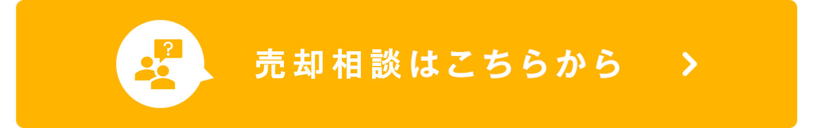 売却相談はこちらから