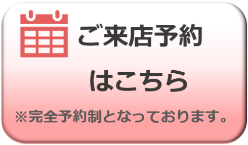 ご来店予約はこちら