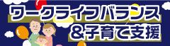 ワークライフバランス