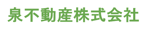 泉不動産株式会社