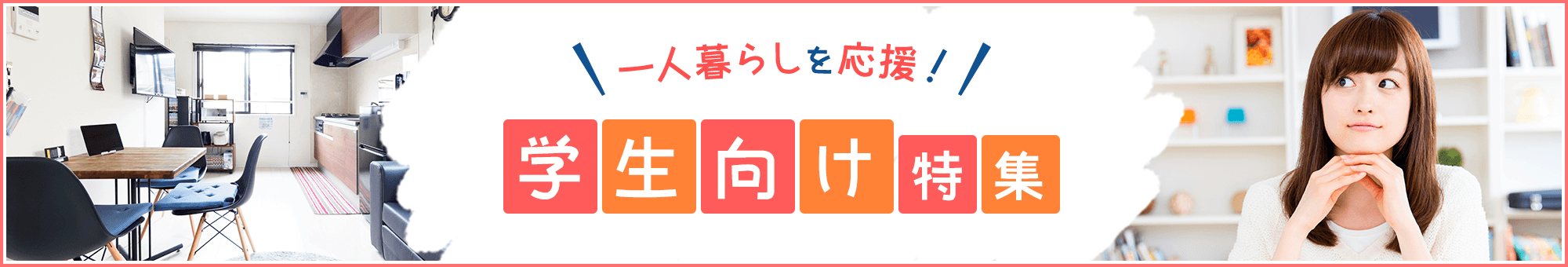 学生向け特集