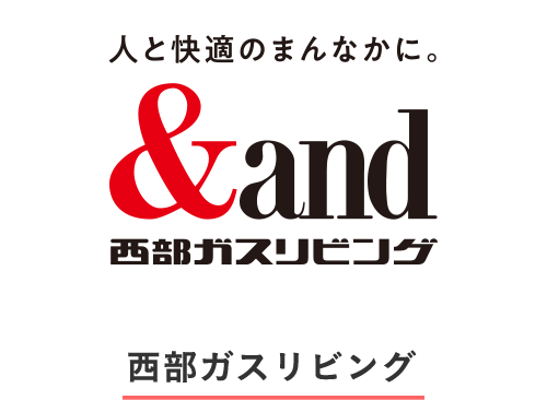 西部ガスリビング