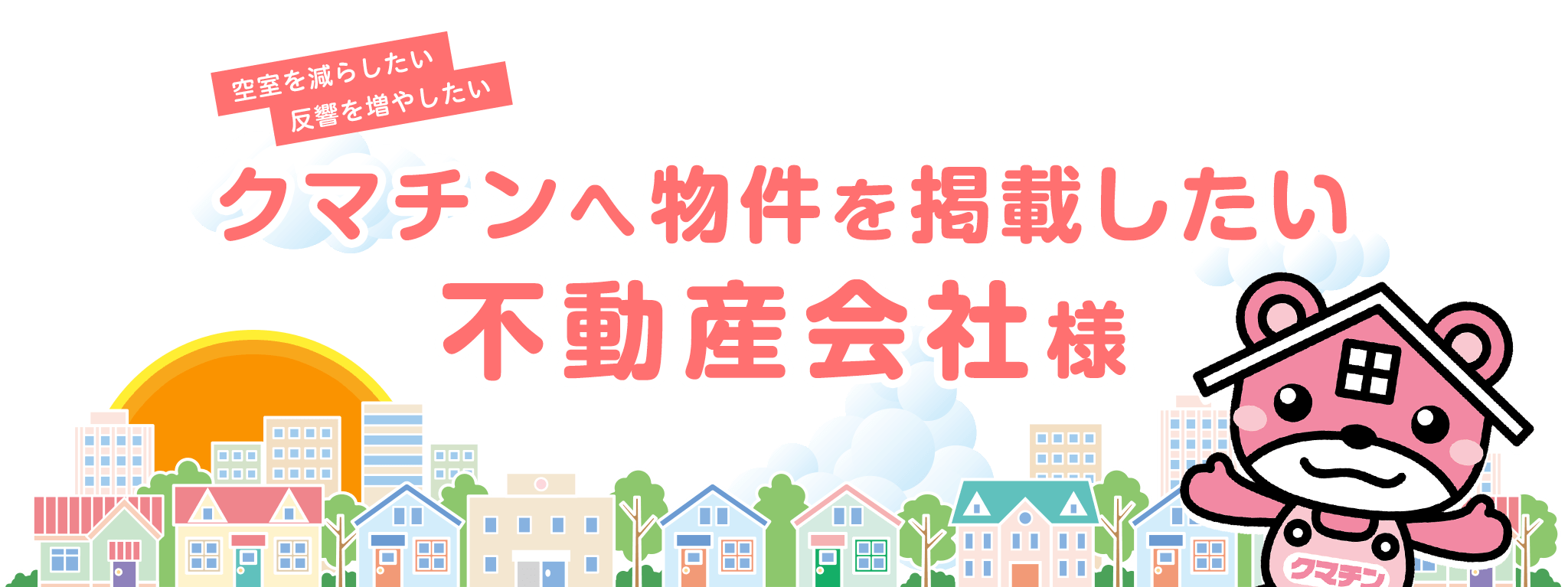 加盟店募集 熊本の不動産情報サイト クマチン