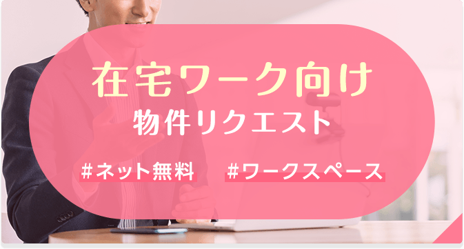 在宅ワーク向け物件リクエスト