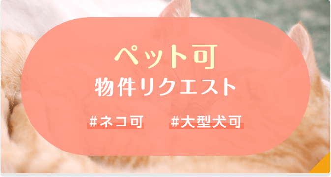 ペット可物件リクエスト