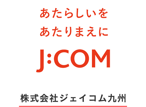 株式会社ジェイコム九州
