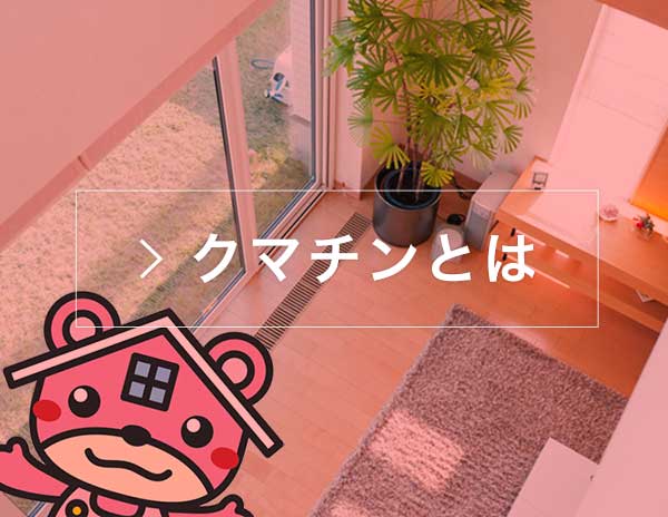 クマチンとは