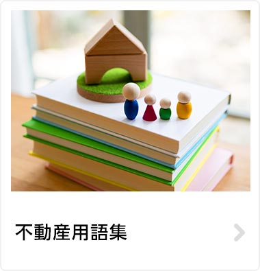 不動産用語集