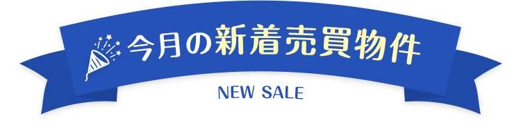 SMP 今月の新着売買物件