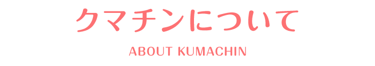 SMPクマチンについて