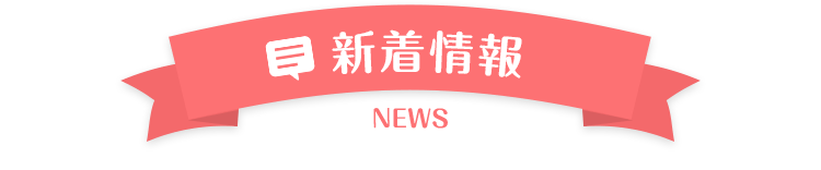 SMP 新着情報