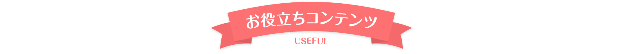 PC お役立ちコンテンツ