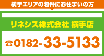 横手エリアの物件にお住いの方リネシス株式会社横手店