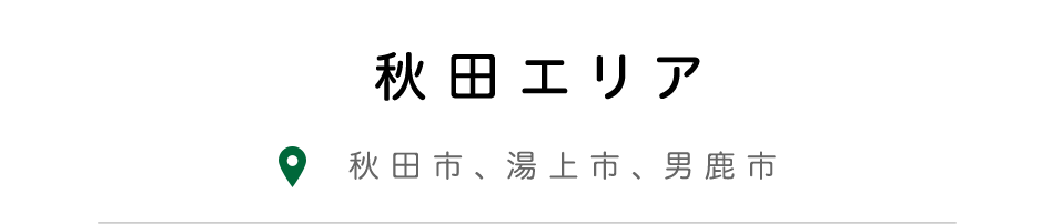 秋田エリア賃貸検索ページ