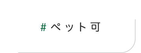 ペット可物件