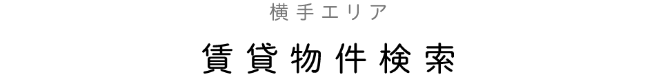 横手エリア賃貸物件検索