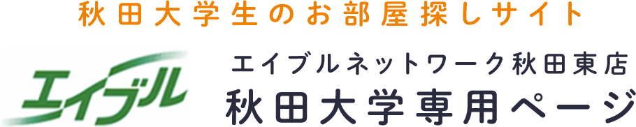 秋田大学専用ページ／お部屋探し
