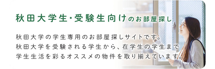 秋田市・大仙市・横手市・湯沢市で賃貸・不動産を探すならリネシス株式会社