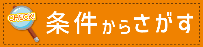 条件から探す
