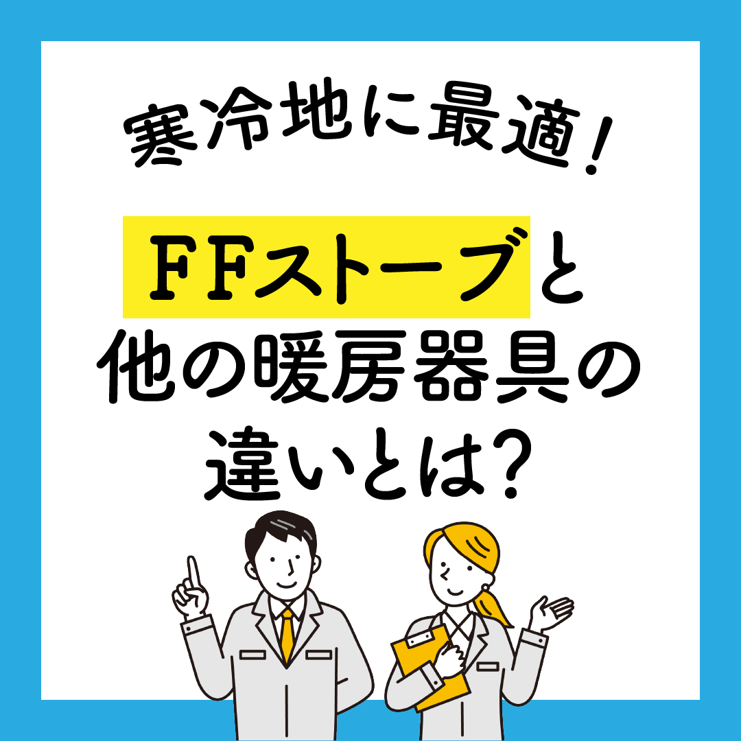 コラム】寒冷地に最適！FFストーブと他の暖房器具の違いとは 