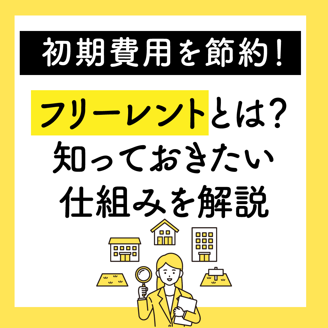 【コラム】初期費用を節約!フリーレントとは?知っておきたい仕組みを解説 | リネシス株式会社