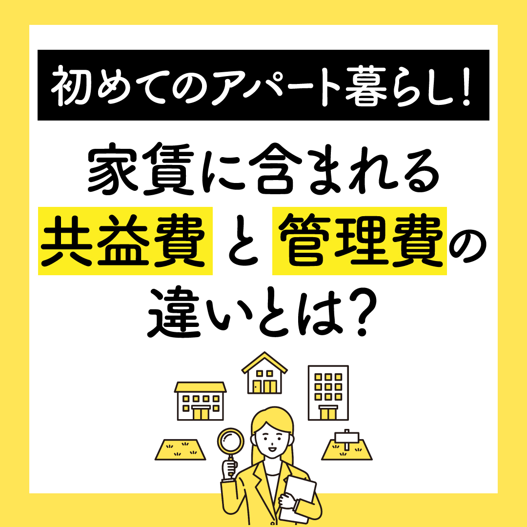 共益 費 と 管理 費 の 違い