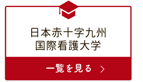九州国際看護大