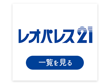 レオパレス賃貸物件特集