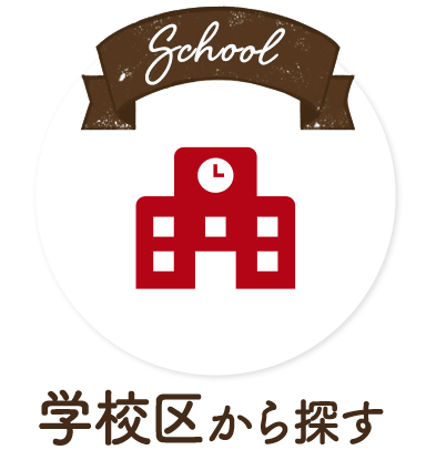 学校区から検索