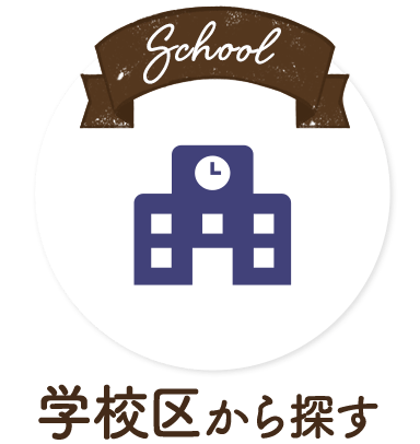学校区から検索
