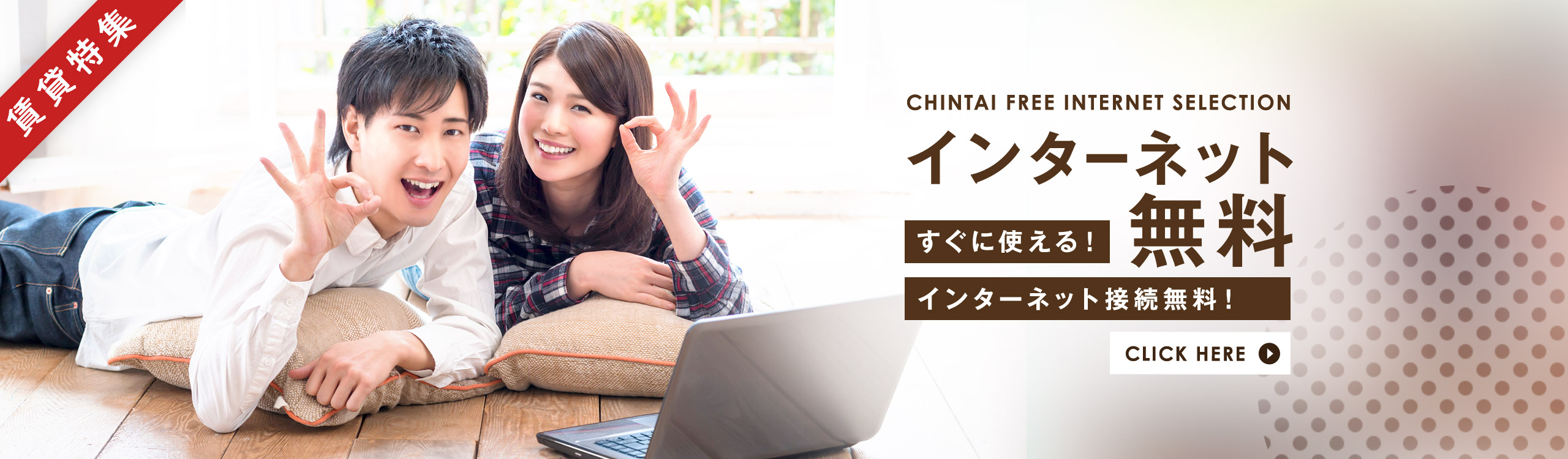 賃貸・こだわり特集・インターネット無料