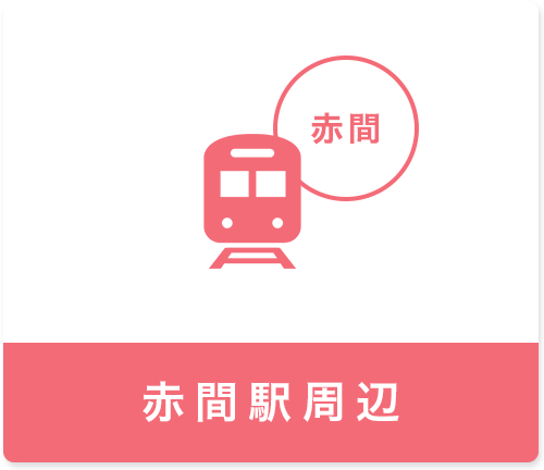 宗像市赤間駅前の賃貸物件特集