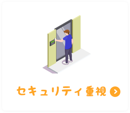 セキュリティ重視