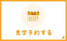 見学予約する