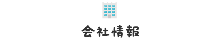 smp_title_会社情報