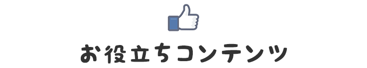 smp_title_お役立ちコンテンツ