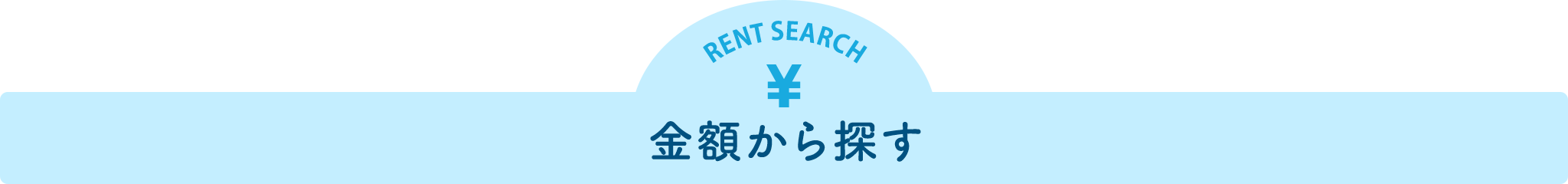 金額から探す