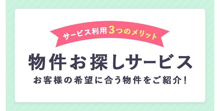 その他・その他コンテンツ・物件お探しサービス