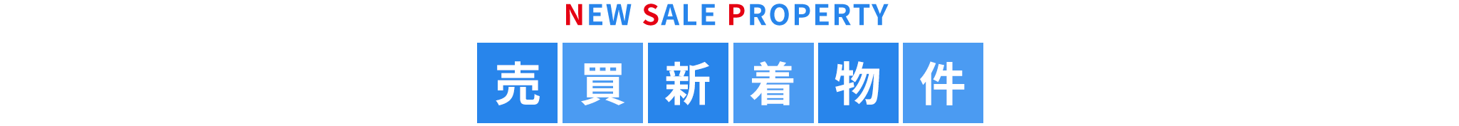 title_売買新着物件